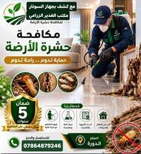 "هل تعاني من تآكل الأثاث أو ظهور أنفاق طينية؟ 🐜🚫 ​مكتب الغدير لمكافحة ...