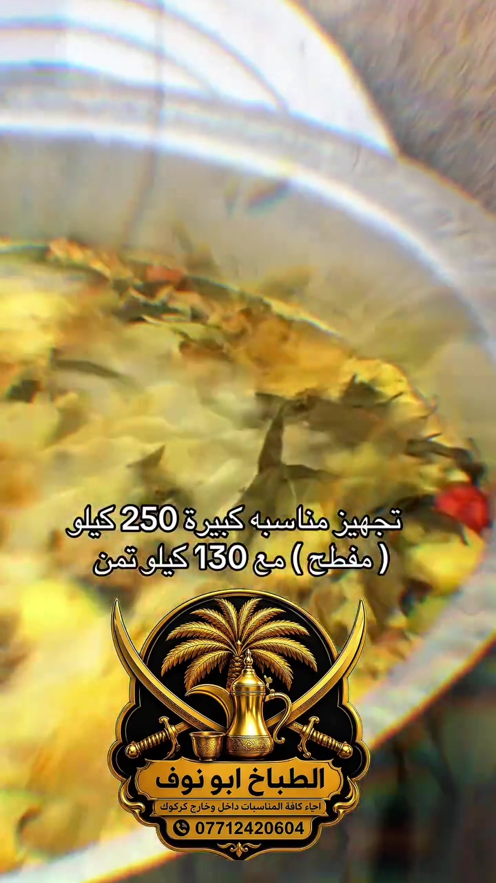 تم بحمد الله تجهيز هذه الكمية في كركوك ب ديار الشيخ عبدالله الموسوي  #العراق #عرس #كركوك #مناسبات #طباخ


**إذا كنت صاحب هذا الإعلان وتريد حذفه لأي سبب، رجاءا أرسل رسالة إلى الدعم الفني**