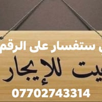 بيت للايجار في بغداد منطقه البياع اي استفسار على هذا الرقم 07702743314