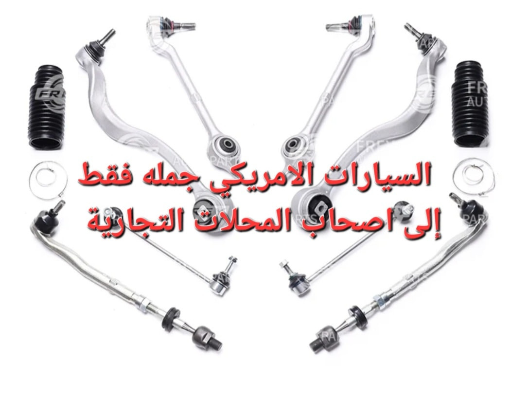 مكتب احمد اربيل لبيع قطع غيار السيارات امريكي عام جمله فقط إلى اصحاب المحلات التجارية توصيل الى كافة محافظات العراق 🇮🇶 
وتساب ***********
