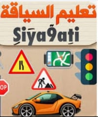 دورات سياقة • تعليم سياقة • مدرب سياقة • تدريب سياقة • مدرسة سياقة • ر...