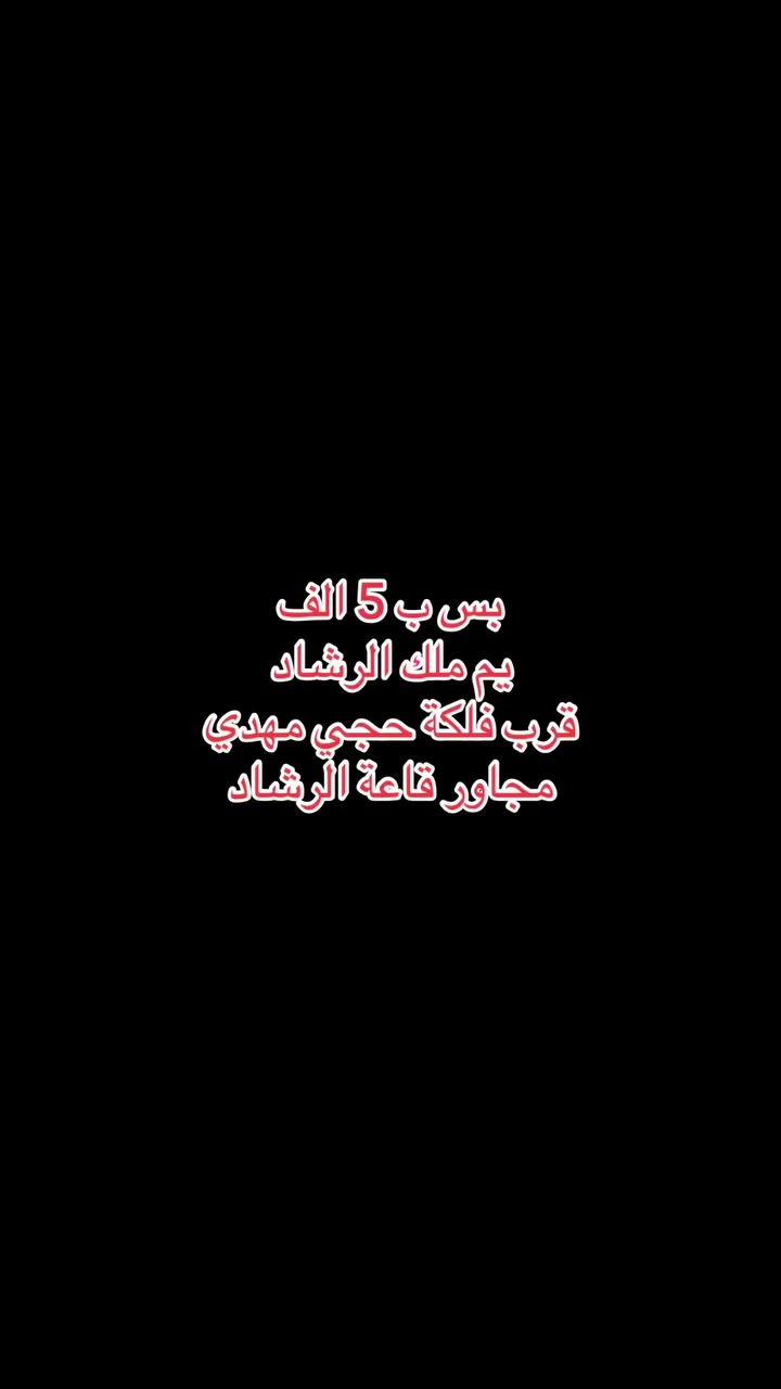 كلشي ب 5 يم ملك الرشاد 
قرب فلكة حجي مهدي مجاور قاعة الرشاد المركزية


**إذا كنت صاحب هذا الإعلان وتريد حذفه لأي سبب، رجاءا أرسل رسالة إلى الدعم الفني**