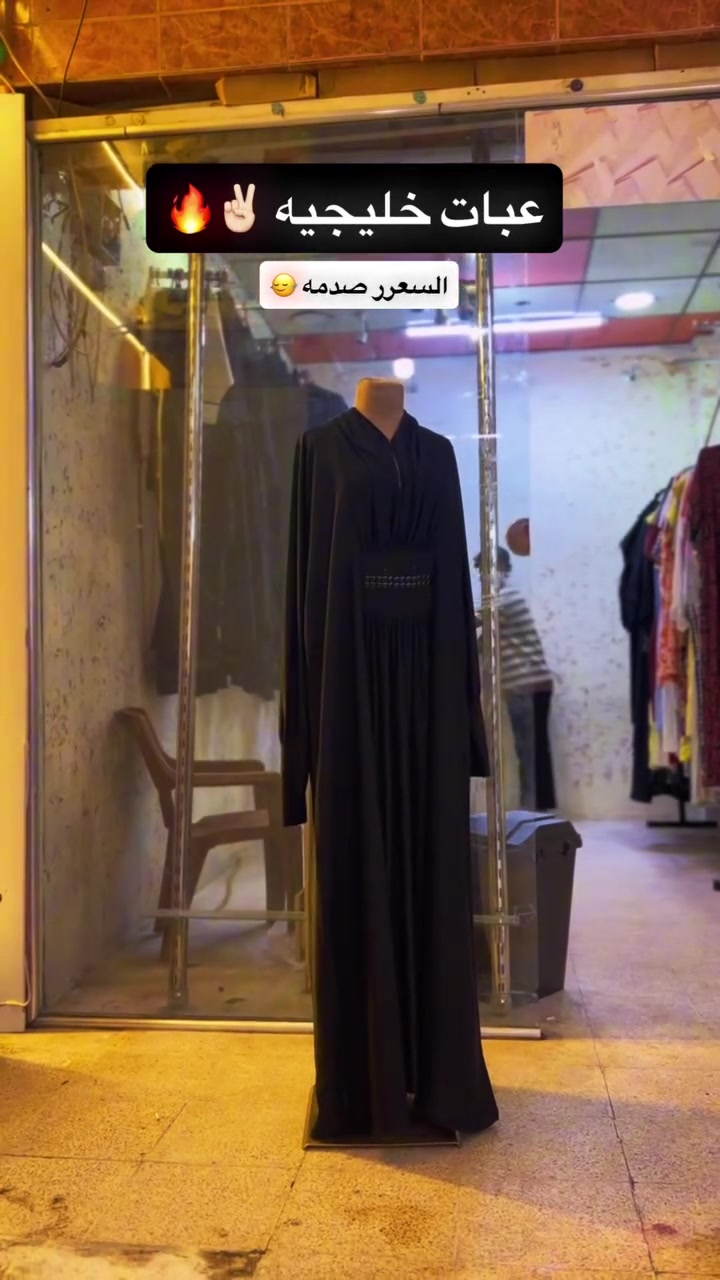السلام عليكم 👋🏻
تم بعون الله افتتاح محل ملابس نسائيه عبايه خليجي +دشداشه أوربيه 🔥👗
بأسعار مناسبه جداً جداً🔥😎
عنوان المحل / موصل _حي سومر _مقابل صيدليه السنار _داخل قيصريه المتوكل على الله .🤲🏻
افتتاحيه المحل غداً الخميس المصادف 2026/7/2


**إذا كنت صاحب هذا الإعلان وتريد حذفه لأي سبب، رجاءا أرسل رسالة إلى الدعم الفني**