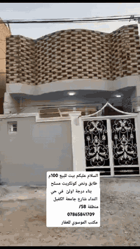 السلام عليكم بيت للبيع في حي النداء شارع جامعة الكفيل

 قرب المدرسه الورديه  

المساحة 100م  منطقة 58   

يحتوي الطابق الأول على غرفه وصاله ومطبخ وصحيات استقبال 

والطابق الثاني عل غرفه وصاله  وصحيات 

 بناء جناي  كونكريت مسلح   

السعر 85  معا المجال  

***********

‏‪***********‬‏

مكتب الموسوي للعقار 

نستقبل جميع عروضكم في حي النداء والنقابات
