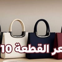 حقائب نسائية مفرد وجملة كوالتي عالي موديلات تجنن والأسعار مناسبه السعر...