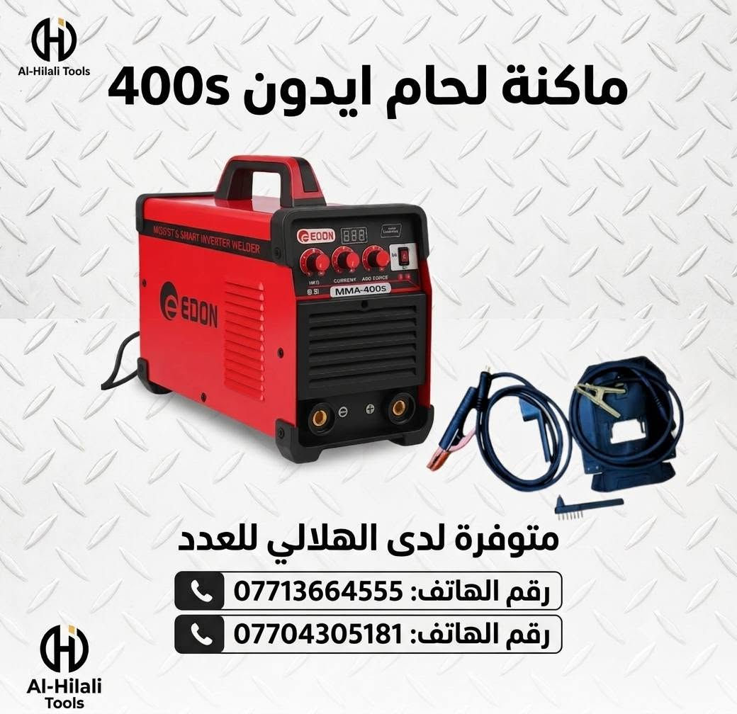 اختار مكينة لحامك بعناية 👍
متوفرة لدينا كافة انواع مكائن اللحام
للطلب *********** واتساب
