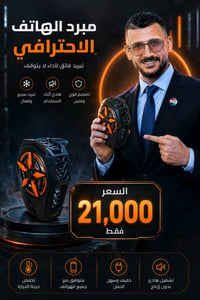 🏆 مبرد الهاتف اختيار المحترفين للتبريد القوي  مبرد الهاتف الاحترافي بت...