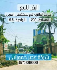 🔶 ارض للبيع في الكرادة 🔶 📍 العنوان : الكرادة – ساحة الواثق / فرع مستشف...