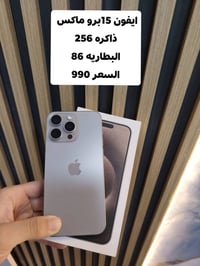 آيفون ١٥ برو ماكس • مستخدم ضمان • العزيزية