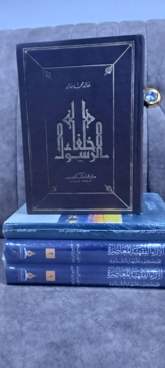 ( خلفاء الرسول صلى الله عليه وسلم )
 خالد محمد خالد
هذا المجلد يحتوي على خمسة كتب
الكتاب الاول     وجاء ابو بكر
الكتاب الثاني    بين يدي عمر
الكتاب الثالث    وداعا... عثمان
الكتاب الرابع  في رحاب علي
الكتاب الخامس معجزة الاسلام
 عمر بن عبدالعزيز
الكتاب طبعة قديمة   ب ٧٩٥ صفحة بنظافة ممتازة
دار الكتاب العربي  - بيروت 
١٠  آلاف دينار


**إذا كنت صاحب هذا الإعلان وتريد حذفه لأي سبب، رجاءا أرسل رسالة إلى الدعم الفني**