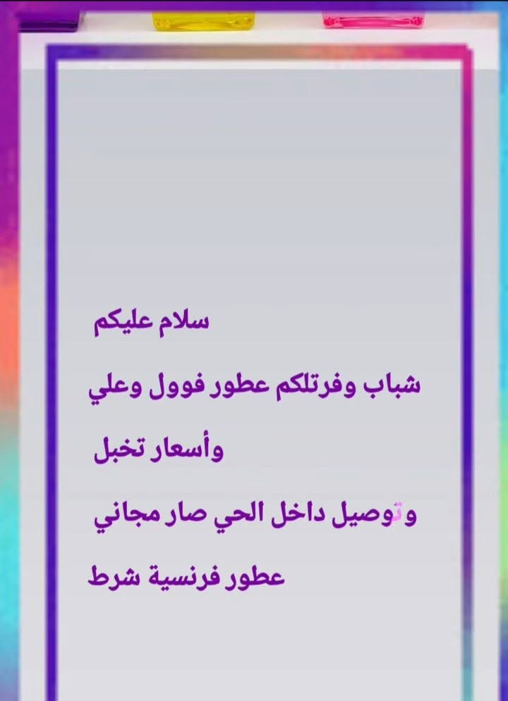 سلام عليكم
أنواع العطور متوفرة 
عطور مميزه
أسعار كلش حلوه
وتوصيل مجاني 
***********

