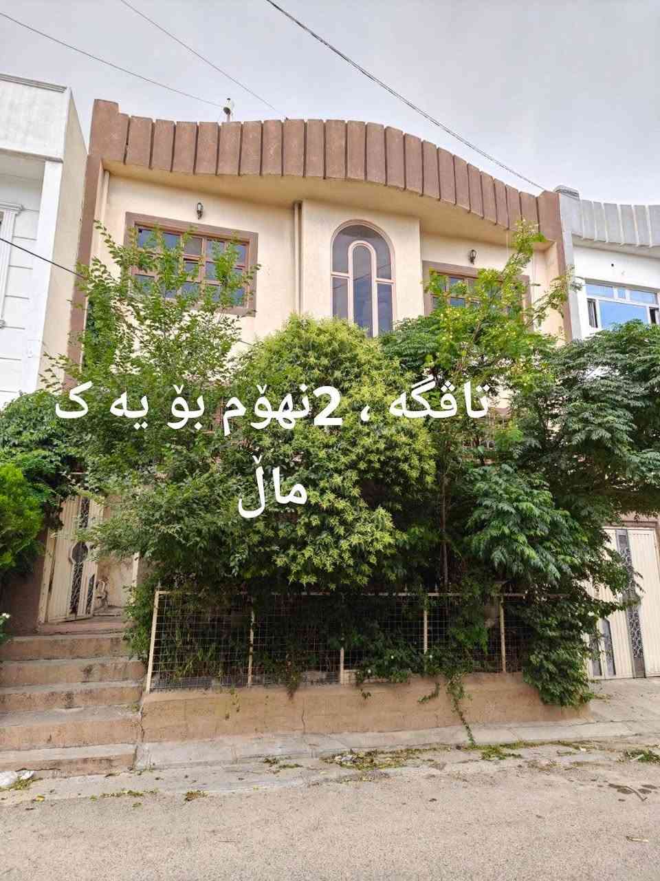 ***کانی کوردە  نهۆمی ئه رزی 260 هه زار ***خانووی سه ربه خۆ بۆ کرێ  له تاڤگه  2نهۆم بۆ یه ک ماڵ  4نوستنی هه یه  425هه زار
