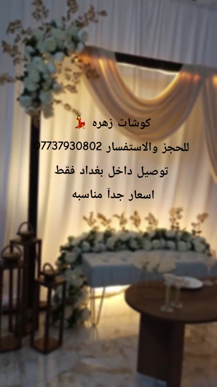 للحجز والاستفسار ***********
توصيل داخل بغداد فقط
اسعار جدا مناسبه
