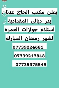 عمرة رمضان • استلام جوازات • ديالى المقداديه