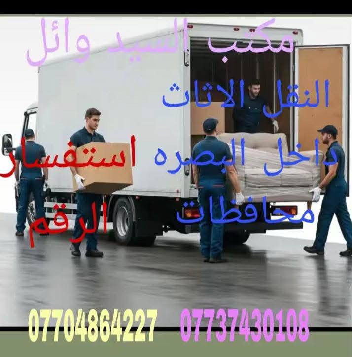 مكتب سيد وائل لنقل الاثاث داخل وخارج البصره بانسب السعار انشالله

