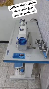 مشغل خياطة • متكامل • بغداد