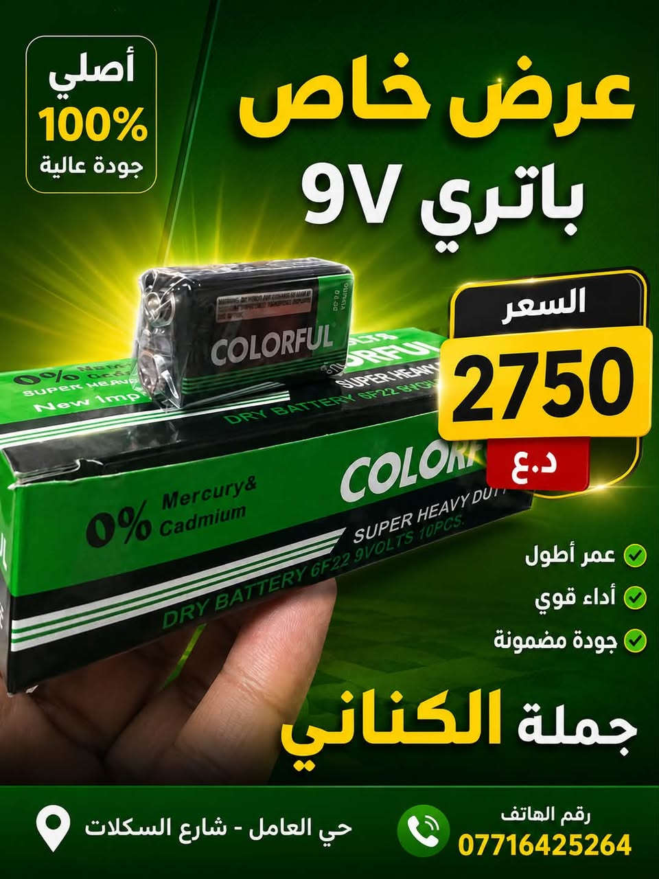 تحية طيبة..
‏🆕تم وصول وجبة مواد 2026
📍منشور مخصص الى اصحاب محلات 
يسر جملة الكناني ان نقدم لكم مجموعة من اجود منتجاتنا👌🏼
جودة عالية ✅
جميع المنتجات خاضعة لفحوصات الجودة ومناسبة لضروف واجواء البلد👌🏼
جملة فقط وبأسعار مغرية جدا لاصحاب المحال التجارية❗️

‏  
العنوان -حي العامل -شارع السكلات-📍
للتواصل 

***********
***********
