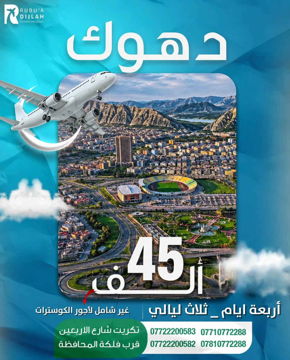 #شركة_ربوع_دجلة_وزارة_البهجة_معنا_يحلو_السفر 🫶🏻
دهـــوك ✨ زاخــو 🌟 ســولاف ⚡️ 4 ايام ✔️ بسعر 45 الف
اربـــيــل ✨ عـقـره🌟 جـنـديان ⚡️ 4 ايام ✔️ بسعر 59  الف
سليمانية ✨ دوكان 🌟 احمد اوه ⚡️ 4 ايام ✔️ بسعر 65 الف

#تجدون_معنا
🔻كادر متمرس 🔺 فنادق 4 - 3 نجوم 🔻 سيارات vip 
▪️ضيــافة vip ▫️ خصم للمـجـاميـع ▪️ اطفال مجاني
🔹مـسابـقـات 🔸لعبة جـرب حـظـك 🔹 برامج اختيارية

#ملاحظات
⭐️ الدوخل الى الاماكن السياحية على نفقة المسافر 
🌟 يوجد برامج اختيارية في ( اربيل و السليمانية )
💫 سعر كوسترات دهوك 25 الف ماعدا بطاقة الشركة
✨ القاصرين بالعمر عليهم اصطحاب بالغ بالعمر معهم
☀️ الدخول الى محافظات الشمال بالاقامه الجماعية 
🌙 لا يتم ارجاع المبلغ في حال التخلف عن الرحله 
🌕 في حال مواجهة مشاكل مع الكادر تبليغ الشركة

تكريت - شارع الاربعين - قرب فلكة المحافظة - مقابل دائرة الكمارك 
☎️***********
