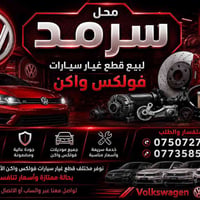محل سرمد متوفر جميع قطع غيار فولكس واكن 07735857774 خدمه توصيل متوفر