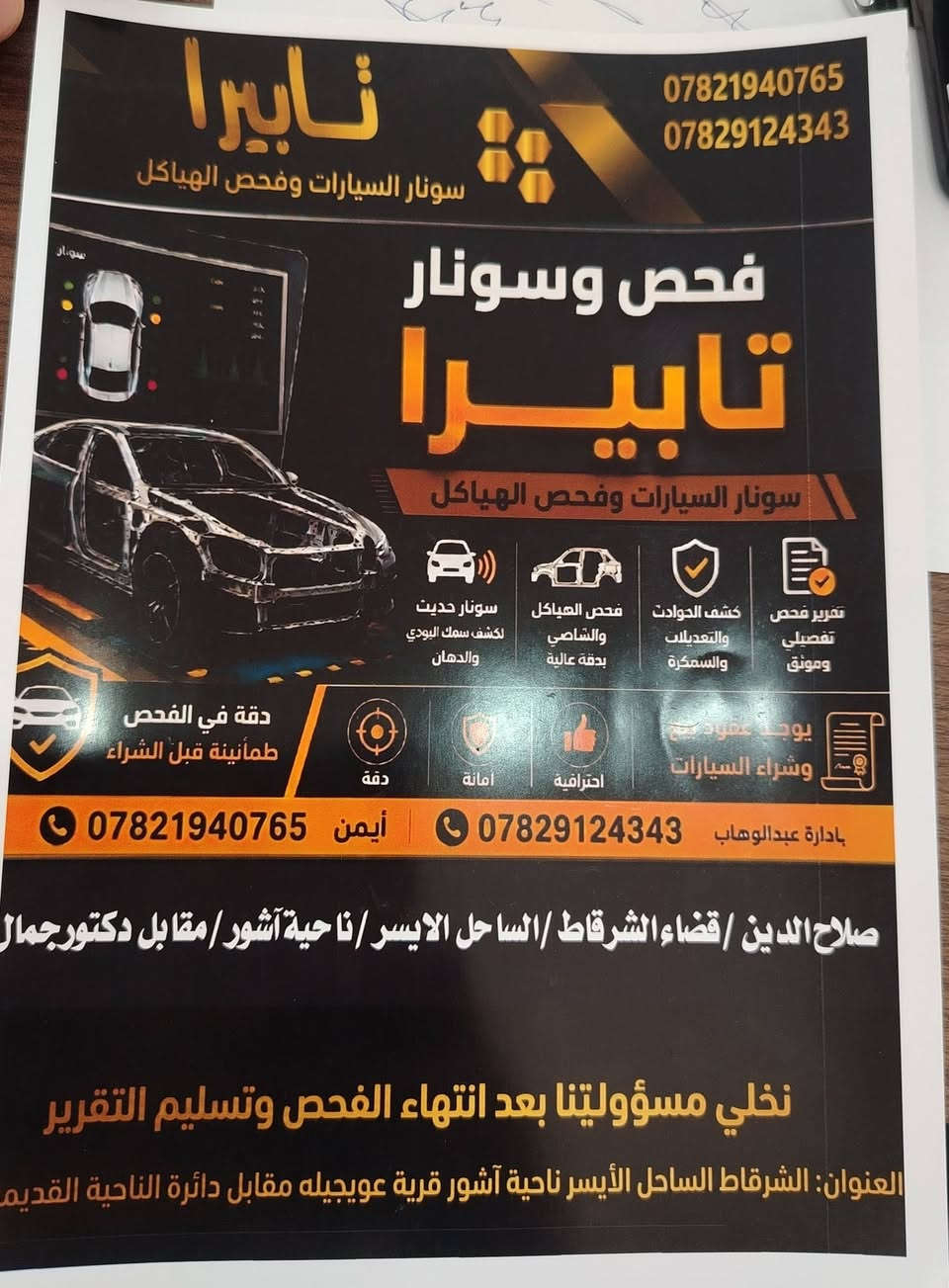 لأول مره في قاطع ناحية اشور قرية اعويجيلة 

افتتاح فحص وسونار تابيرا لفحص السيارات – قاطع ناحية أشور
🔹 الخدمات المتوفرة:
فحص السيارات من الكص والصبغ والمعجون.
تبديل قطع الغيار وكشف الحوادث والتعديلات والسمكرة وفحص الهياكل والشاصي وأعمال الصيانة الأخرى.
البيع والشراء مع تقديم عقود تنظيم بيع وشراء السيارات السيارات (مكاتبات).
🔹 عروض خاصة:
تخفيضات وأسعار مناسبة لجميع الزبائن.
🔹 الموقع:
مقابل مقر ناحية أشور السابق، بين معرض السعدون ومعرض أبو كمال على الشارع العام.
🔹 الإدارة: عبد الوهاب اسماعيل علي 
📞 للاستفسار والاتصال: [***********]
ايمن أسماعيل  (***********) 
أهلاً وسهلاً بالجميع 🌹
