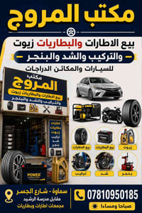 سماوة • شارع الجسر • اكسسوارات سيارات