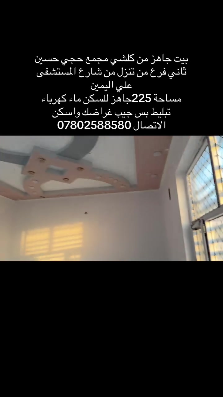 بيت للبيع مجمع حجي حسين بل البدايه البيت جاهز للسكن المساحة 225 مقابيل مستشفى القاسم ع للاستفسار الاتصال علي الرقم 
***********ياسر طراد
