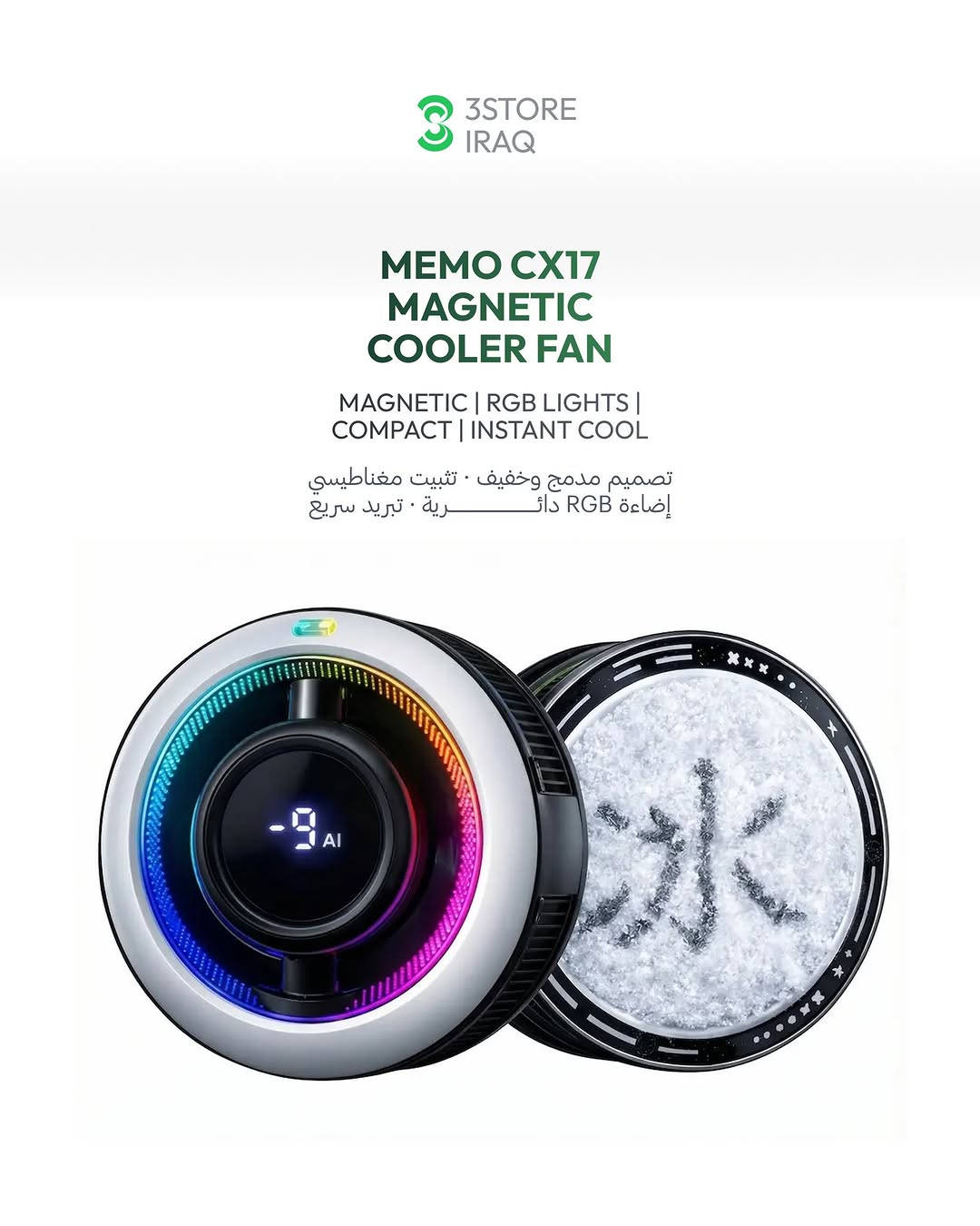 MEMO CX21 — تبريد ١٨ واط · إضاءة ألماسية · كلب مغناطيسي
MEMO CX07 — تبريد ١٥ واط · كلب تثبيت · تصميم قيمنق
MEMO CX10 — تبريد ١٠ واط · شاشة حرارة · إضاءة RGB
MEMO CX17 — تبريد مغناطيسي · إضاءة RGB · حجم مدمج

اطلب مسبقاً الحين
للطلب والاستفسار راسلنا دايركت 📩
📍 المنصور: ***********
📍 زيـــونة: ***********
📍 العامرية: ***********
