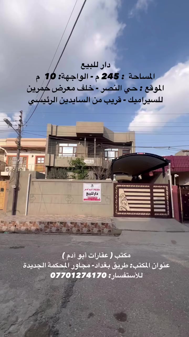 دار للبيع - حي النصر
———————————

🟠 المساحة  : 245 م
🟠 الواجهة: 10  م
🟠 الموقع : حي النصر - خلف معرض حمرين للسيراميك -                  قريب من السايدين الرئيسي 
🟠  نوع العقار : طابو صرف 

—————————————————————-
مكتب ( عقارات أبو آدم )
نستقبل جميع عروضاتكم السكنية والتجارية في جميع مناطق كركوك
عنوان المكتب : طريق بغداد- مجاور المحكمة الجديدة
🔶 للأستفسار :- ***********
#عقاراتي #عقارات #دار #كركوك #عقار #قطعة
