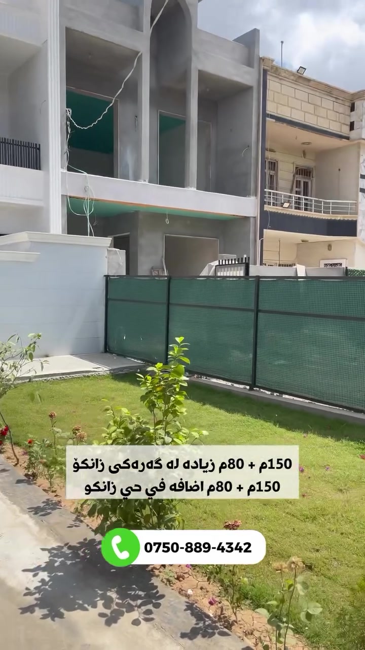 خانووی نوێ لە گەرەکی زانکۆ ١٥٠ مەتر خانووە و ٨٠ مەتریش زیادەی هەیە کراوەتە حەدیقە و گەراج 
نرخی ١٤ دەفتەر و ٣٠ وەرەقە مەعاملەی تیدا 
#*********** #عقارات_خوشناو_في_اربيل #اربيل #اربيل_كربلاء_النجف_ميسان_كركوك_ذي_قار_سليمانية_دهوك_الموصل_فاشن_مودل_العراق_الجبيله_تايم_سكوير
