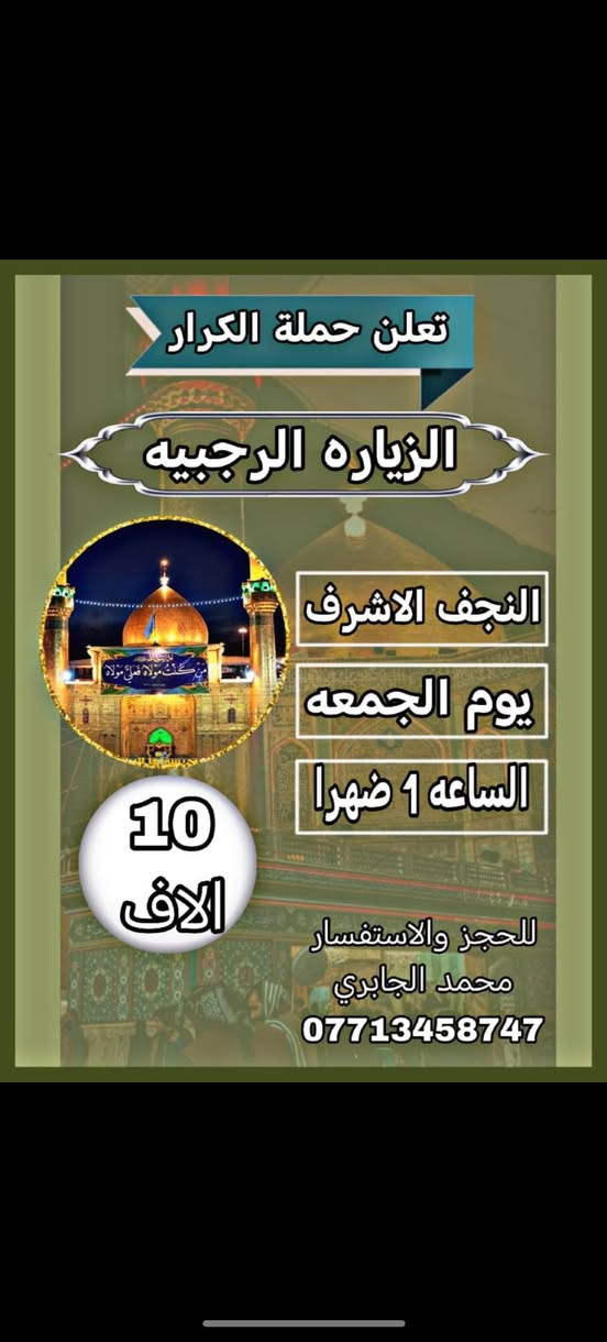 يالله برنامج يوم الجمعه ويوم السبت
١_الجمعه بعد صلاه الضهر الئ النجف الأشرف
((الزياره الرجبيه)) 27رجب
٢_يوم السبت الانطلاق بعد صلاه الفجر
*********** سجاد الجابري
*********** سجاد الجابري 
*********** محمد الجابري
