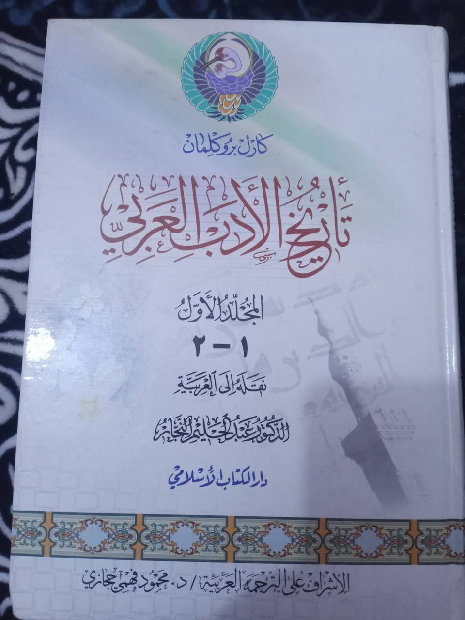 تاريخ الادب العربي 
كارل بروكلمان
دورة كاملة ١٥ جزء في 
٧ مجلدات 
نقلة إلى العربية د. عبد الحليم النجار 
طبعة جديدة جداً ونظيفة 

السعر ٤٠ الف عراقي 

يوجد توصيل داخل العراق حصريا

متوفر


**إذا كنت صاحب هذا الإعلان وتريد حذفه لأي سبب، رجاءا أرسل رسالة إلى الدعم الفني**