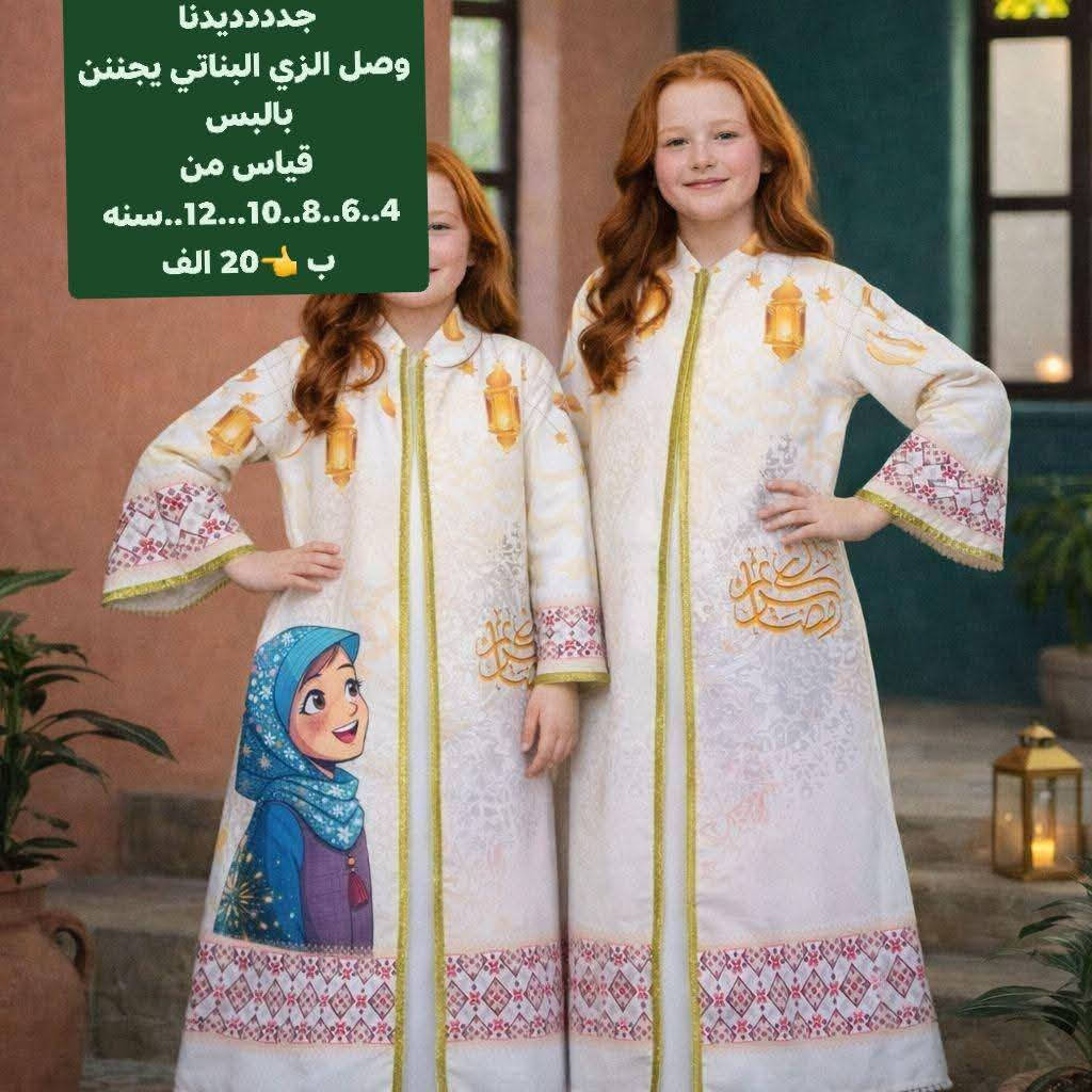 اللهم صل على محمد وآل محمد 
جدددديدنا 
وصل الزي البناتي يجننن بالبس 
قياس من 4..6..8..10...12..سنه 
ب 👈20 الف


**إذا كنت صاحب هذا الإعلان وتريد حذفه لأي سبب، رجاءا أرسل رسالة إلى الدعم الفني**