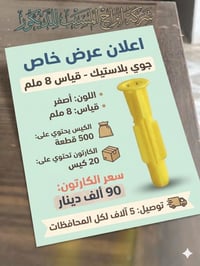 شركة ابراج المسيب للديكور  متوفر  جوي بلاستيك (فيشر) قياس 8 ملم عالي ا...