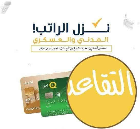 #تم_اطلاق_راتب_التقاعد والرعايه 
#مصرف_الرشيد
———————— منفذ نور الصدرين  - ***********

مغربه-شارع فرن تاج الدين-مجاور اسواق حيدر

#اهلاوسهلابكم
