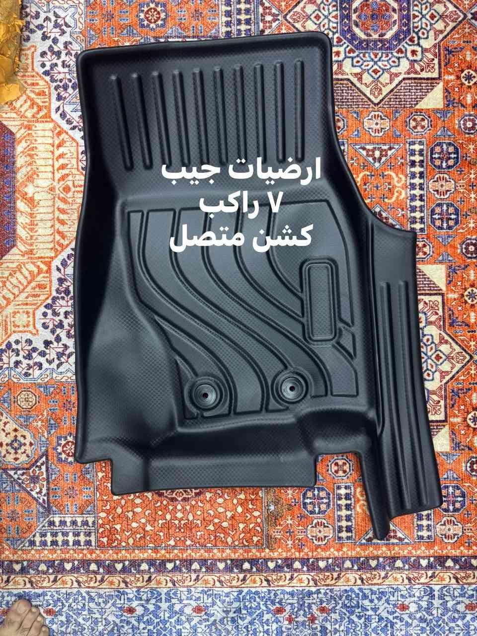 متوفر ارضيات جيب 7 راكب 
كشن متصل مع ظهر الكشن الاخير وفرش الصندوق 
متوفر توصيل لجميع المحافظات مجاني لاول ٥ طلبات  
***********
