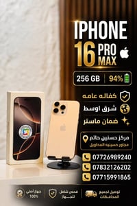 آيفون ١٦ برو ماكس • مركز حسنين حاتم • حسينية المحاويل