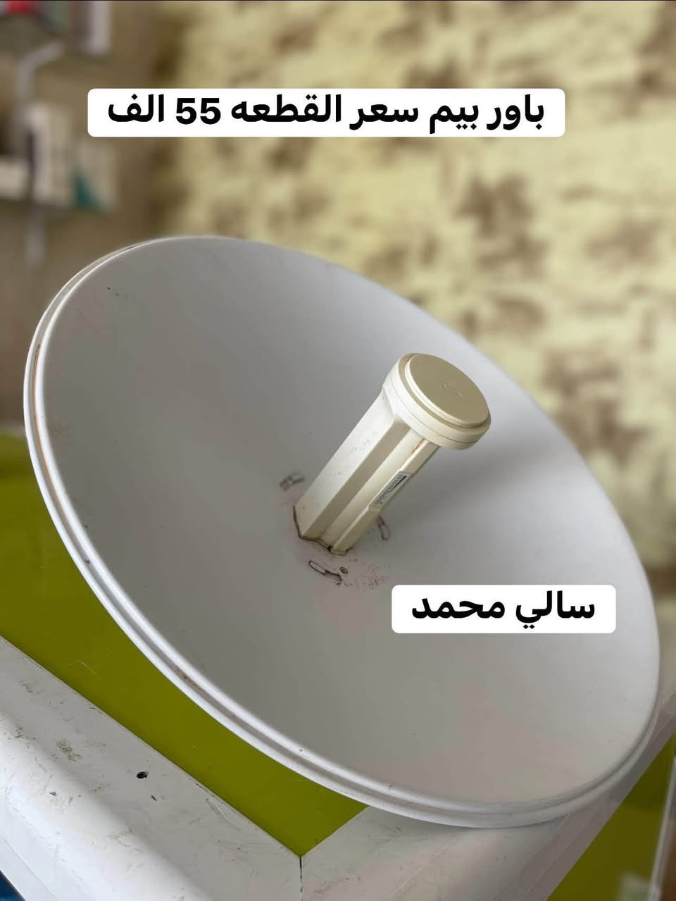 شنو منتظر؟
تعال وجهّز برجك بأفضل الأسعار 🔥

العروض مستمرة ويـا سالي محمد 📡

🔹 باور بيم ، 55 ألف🔹 لايت بيم ، 35 ألف🔹 سكتر AC ، 80 ألف🔹 سكتر مايكروتك ، 75 ألف🔹 دش 30 ، 80 ألف🔹 دش 32 ، 75 ألف🔹 912 ، 45 ألف

✅ الأجهزة مستخدمة بحالة ممتازة
✅ شرط النظافة 100%
✅ شرط الضمان والفحص قبل الاستلام

📩 للحجز والاستفسار راسل الصفحة

🚚 توصيل لجميع محافظات العراق


**إذا كنت صاحب هذا الإعلان وتريد حذفه لأي سبب، رجاءا أرسل رسالة إلى الدعم الفني**