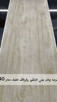 ✨ تغليف جدران فخم – بيتي للديكور ✨

حوّل جدران بيتك أو محلك إلى لمسة عصرية راقية 🤍

🔸 عرض 40 سم
🔸 لمعة + طافي
🔸 ليزري بدون جوين
  قطعة وحدة ✔️ بدون فواصل ✔️
🔸 مظهر أنيق يدوم

🧼 سهل الغسل
🧽 سهل التنظيف والمسح
🏠 مناسب للبيوت، المكاتب، المحلات

📍 العنوان:
بغداد – شارع السعدون – ساحة النصر
قرب مدرسة ماما إيسر

📞 للتواصل:
📱 ***********

✨ بيتي للديكور
لأن التفاصيل تصنع الفرق ✨

#ديكور #تغليف_جدران #ديكورات #ديكور_بغداد #تصميم_داخلي #reels #بيتي_للديكور #ديكور_عراقي #ديكور_منازل #بغداد #ديكور_بغداد
