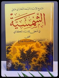 شرح التفتازاني • الشمسية في المنطق • تحقيق جادالله بسام