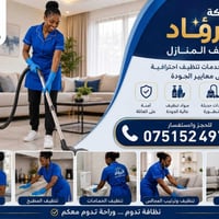 شركة الرواد • تنظيف منازل • تنظيف كنب وسجاد