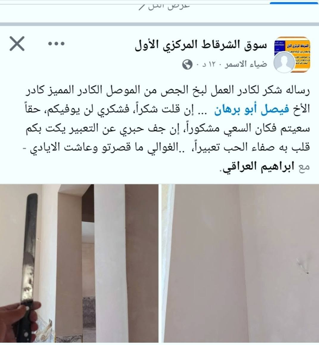 سلام عليكم كادر لبخ جص شغل ع المساطر من الموصل متواجد الان في الشرقاط قرية النمل اتقان في العمل والتزام في الكلام المبيت في موقع العمل سعر المتر اب 3250 جماعت ال الفين ونص اطبك🚐 ع صفحه نصيحه لبو البيت الفرق ميتين او ثلث ميه احسن من تتندم وتحياتي لكم جميعاً خابر وين تريد شوف العمل حاضرين نسئل الله التوفيق للجميع ***********
