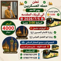 رحلة كربلاء • زيارة الإمام الحسين • زيارة العباس • رحلة دينية • حملة ا...