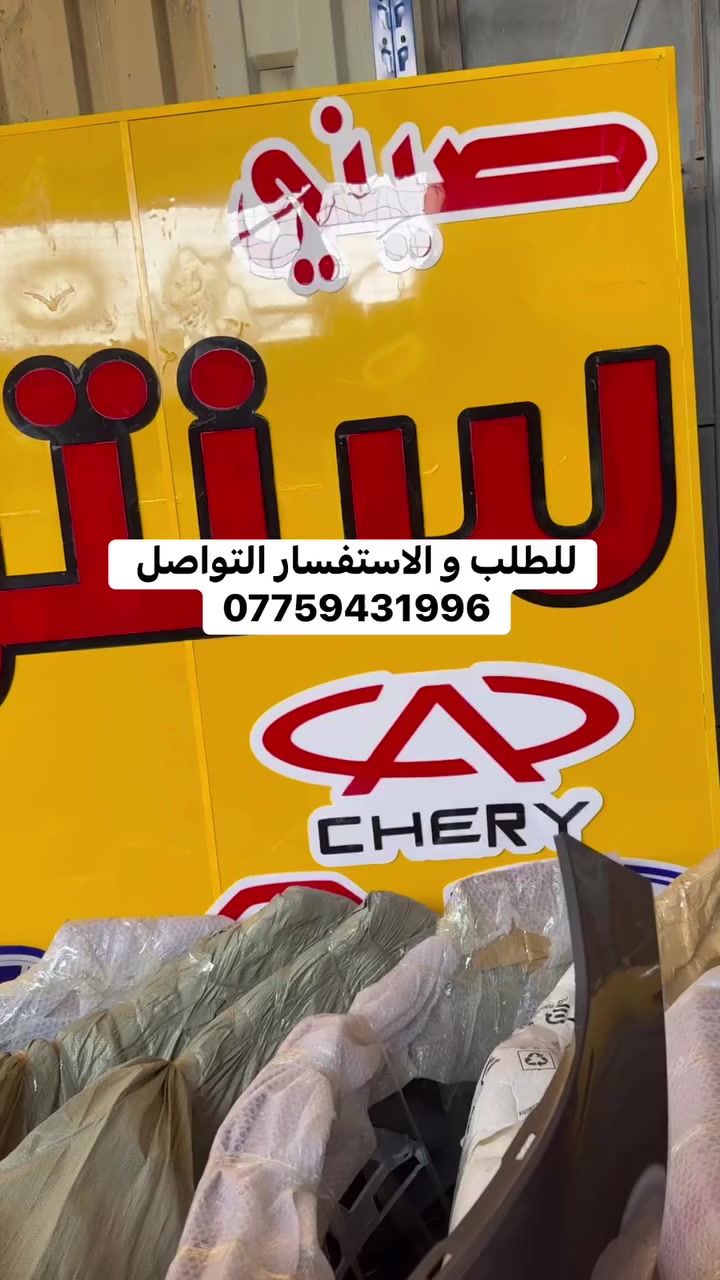 السلام عليكم
متوفرة كافه اداوت السيارات الصيني BYD  
‎ لدى سنتر الصناعة لبيع الأداوت للسيارات الصينيه كافه 
يتوفر خدمة توصيل لجميع محافظات العراق

العنوان : البياع الحي الصناعي الشارع الخامس 
هـ***********/***********
