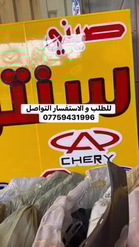 متوفرة كافه اداوت السيارات الصيني BYD   ‎ لدى سنتر الصناعة لبيع الأداو...