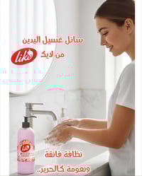 داعي للاختيار بين يدين نظيفتين أو يدين ناعمتين.  لايك  يمنحك الاثنين ف...