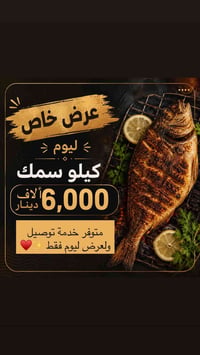 ⛔️‼️⛔️‼️⛔️‼️⛔️‼️⛔️⛔️‼️⛔️‼️⛔️‼️⛔️ عرض خاص عرض خاص ليوم فقط كيلو سمك عرا...
