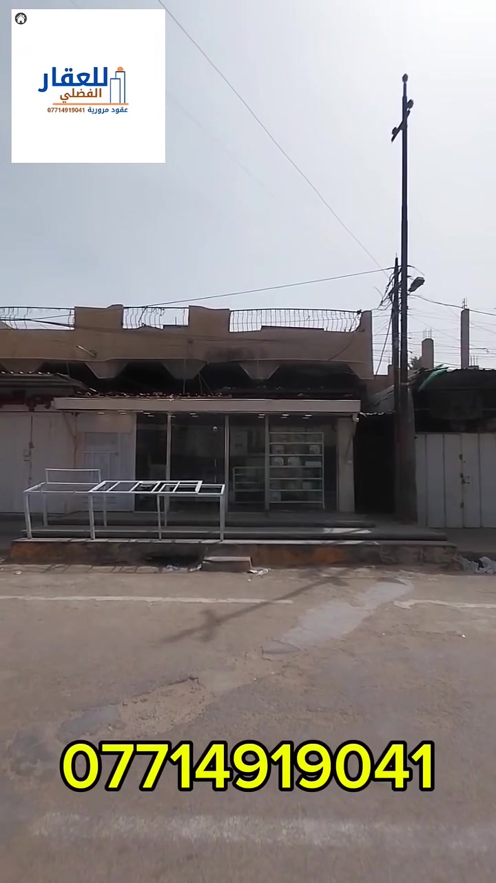 السعر 450مليون بناية تجارية للبيع 📍 الموقع: /الرصافة\ منطقة الكمالية/ شارع الجامع (السوك)
📐 المساحة: 200 متر
🛣️ الواجهة: 8متر

تحتوي على محلات 3 
وبيت خلفي 
✨ موقع حيوي مناسب لجميع الأنشطة التجارية

📞 للاستفسار:
عنوان المكتب : الكمالية. بداية شارع المصرف مجاور خدمات ابو علي الجوراني قرب مطعم شيف محمد 
بادارة : صادق الجوراني
***********
السعر 450مليون بناية تجارية للبيع 📍 الموقع: /الرصافة\ منطقة الكمالية/ شارع الجامع (السوك)

السعر 450مليون بناية تجارية للبيع 📍 الموقع: /الرصافة\ منطقة الكمالية/ شارع الجامع (السوك)
