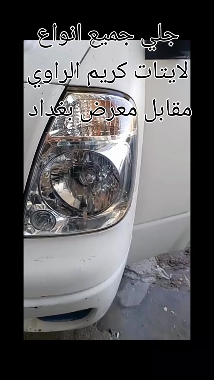 جلي جميع انواع لايتات كريم الراوي حي الصناعي مقابل معرض بغداد ‏‪***********‬‏ من رخصت الدمن
