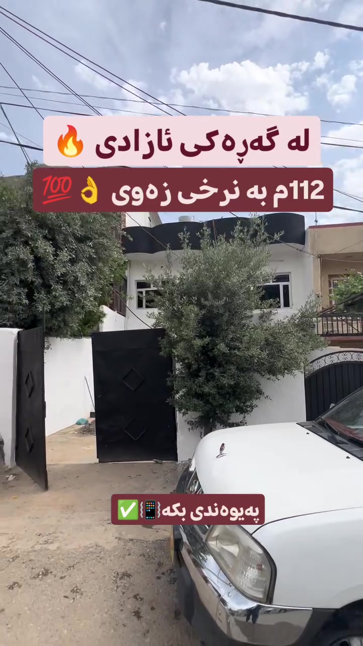 فۆڵۆو لەبیر مەکە✅ 🔥بۆ زانیاری و ڕاوێژی زیاتر پەیوەندی بکە بە ***********☎️📞عەقاراتی شێخ زانا👍😀 گەر تۆش موڵکێکت هەیە و بۆت نافرۆشرێت پێوەندی بکەو بەبێ بەرام بەر بۆت بڵاو دەکەینەوە✅🏠 ☎️☎️# realestate #foryou  #vip # slemani #سلیمانیه_کةرکوک_اربیل_کردستان #_عراق  # shoppingئم# # trending #home #mulk #tiktok #houses 🏡🏢🏯بینەری پۆستەکانی ترمان بن😍 # vip  #mulk  #instagram #home #house  #instagrameels  #slemani #irbil #iraq # houses # insta# fory  ‏#facebookpost #vipgacebook
