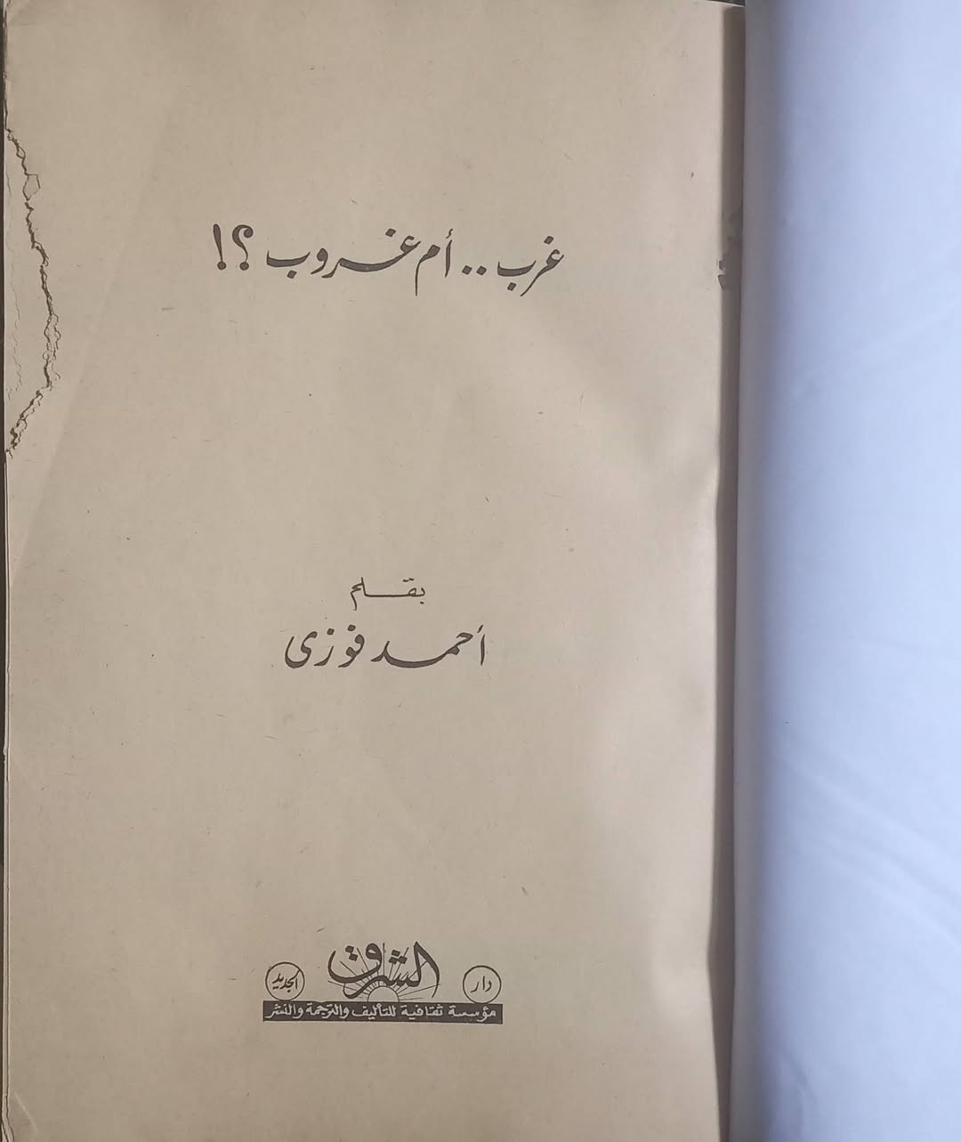 السلام عليكم
غرب ام غروب طبعة ١٩٦١... السعر ٢٠ الف دينار 
الحجز والاستفسار على الخاص


**إذا كنت صاحب هذا الإعلان وتريد حذفه لأي سبب، رجاءا أرسل رسالة إلى الدعم الفني**
